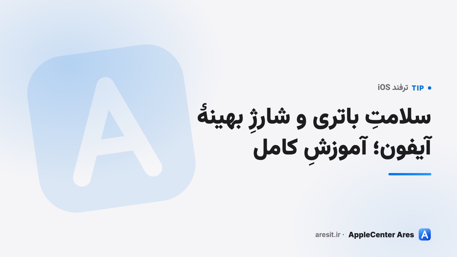 سلامتِ باتری و شارژِ بهینهٔ آیفون؛ آموزشِ کامل