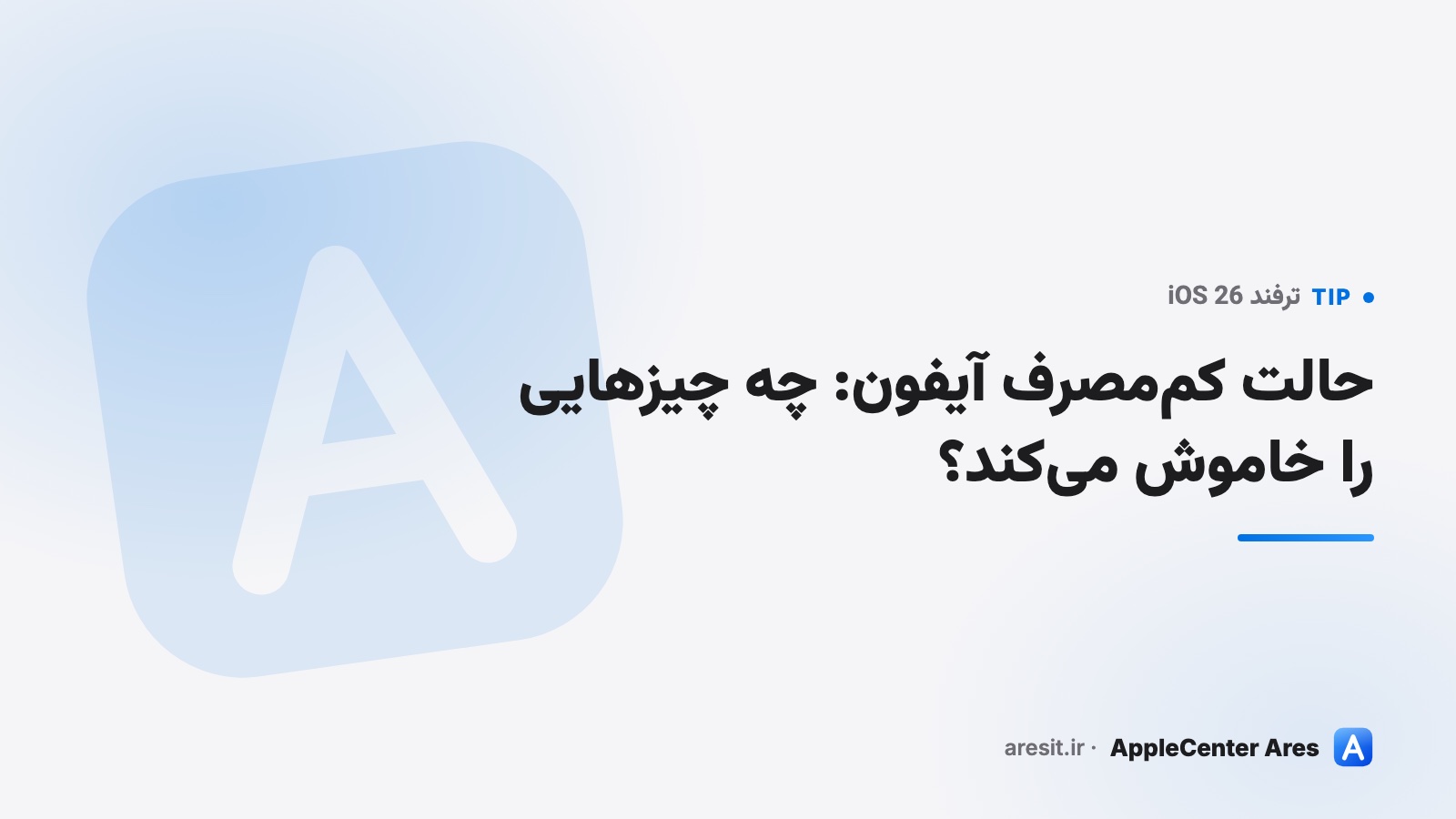 حالت کم‌مصرف آیفون: چه چیزهایی را خاموش می‌کند؟