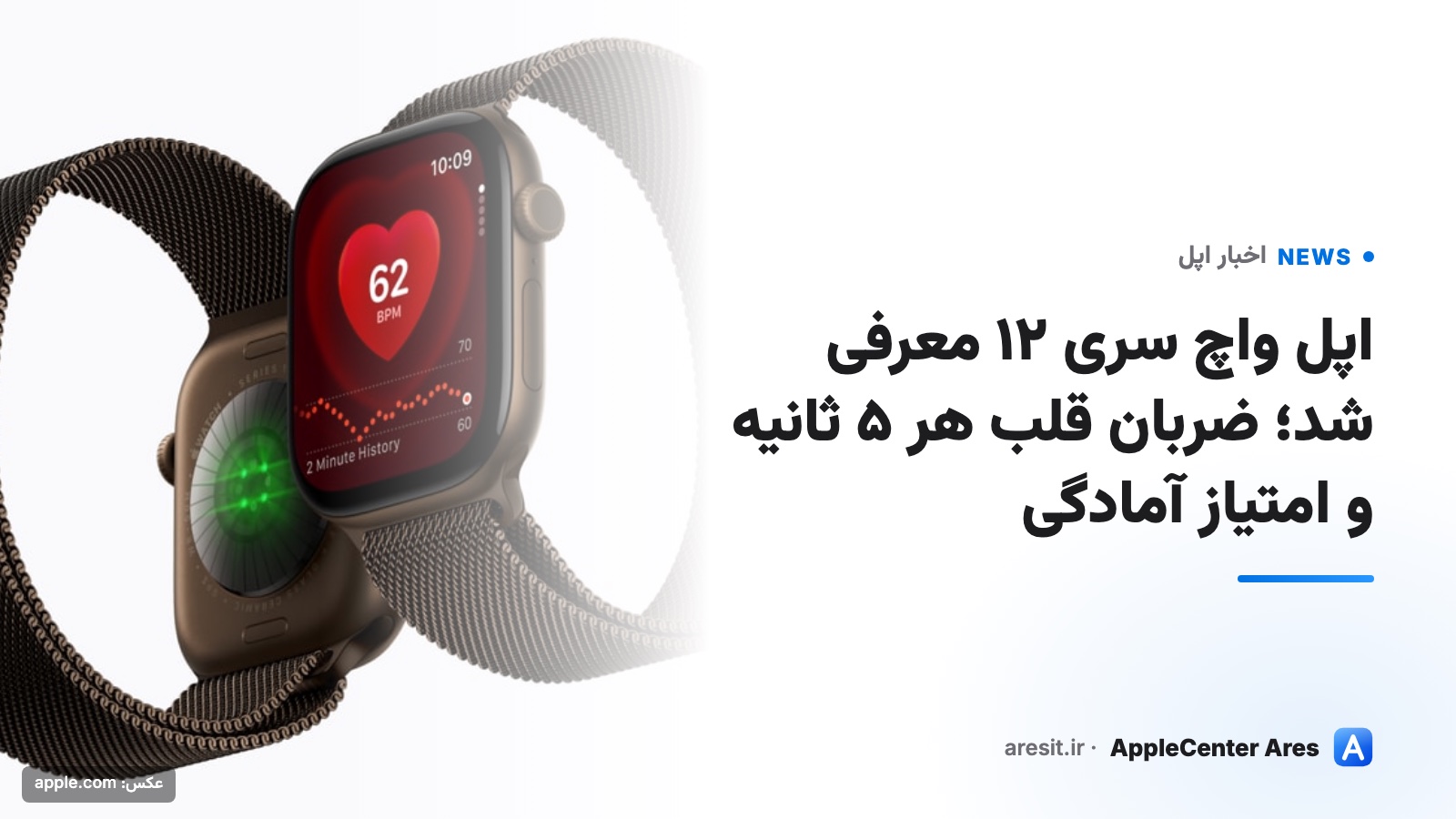 اپل واچ سری ۱۲ معرفی شد؛ ضربان قلب هر ۵ ثانیه و امتیاز آمادگی — عکس: apple.com