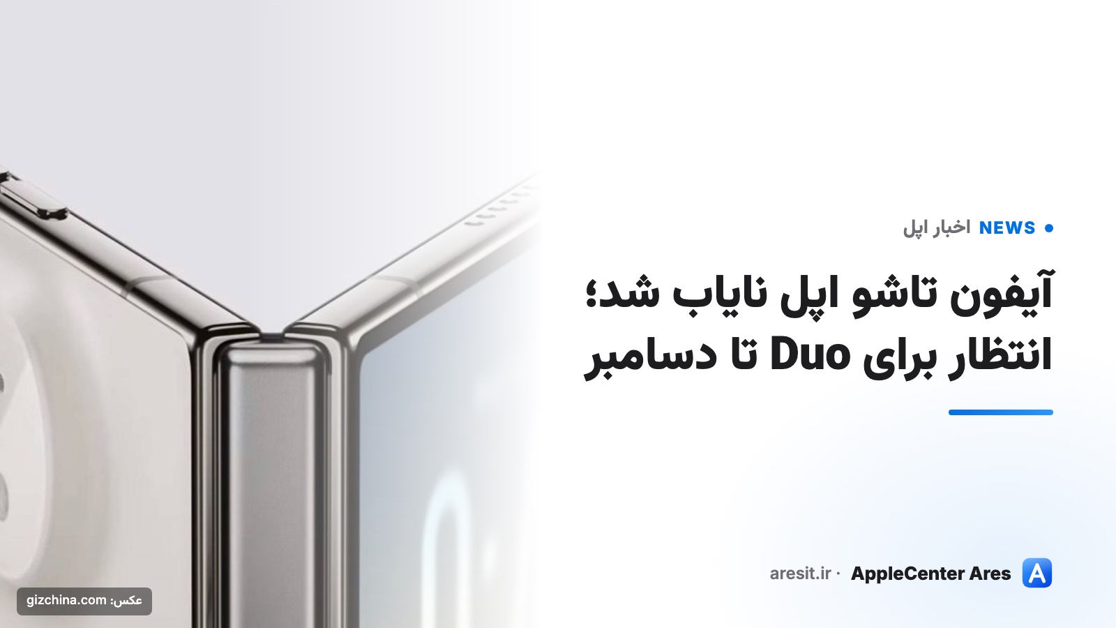 آیفون تاشو اپل نایاب شد؛ انتظار برای Duo تا دسامبر — عکس: gizchina.com