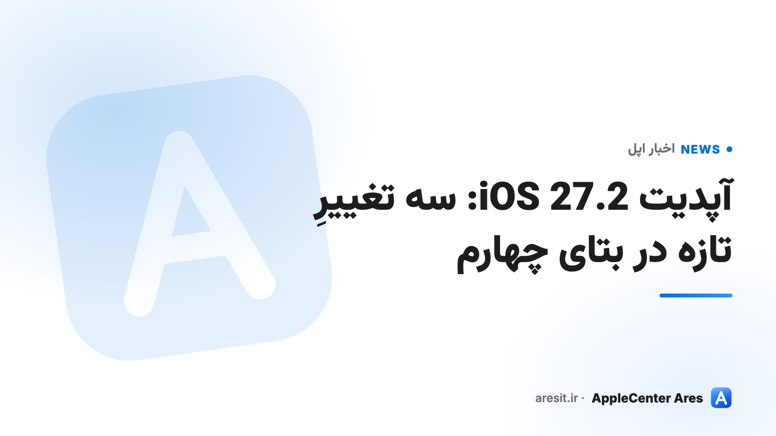 آپدیت iOS 27.2: سه تغییرِ تازه در بتای چهارم