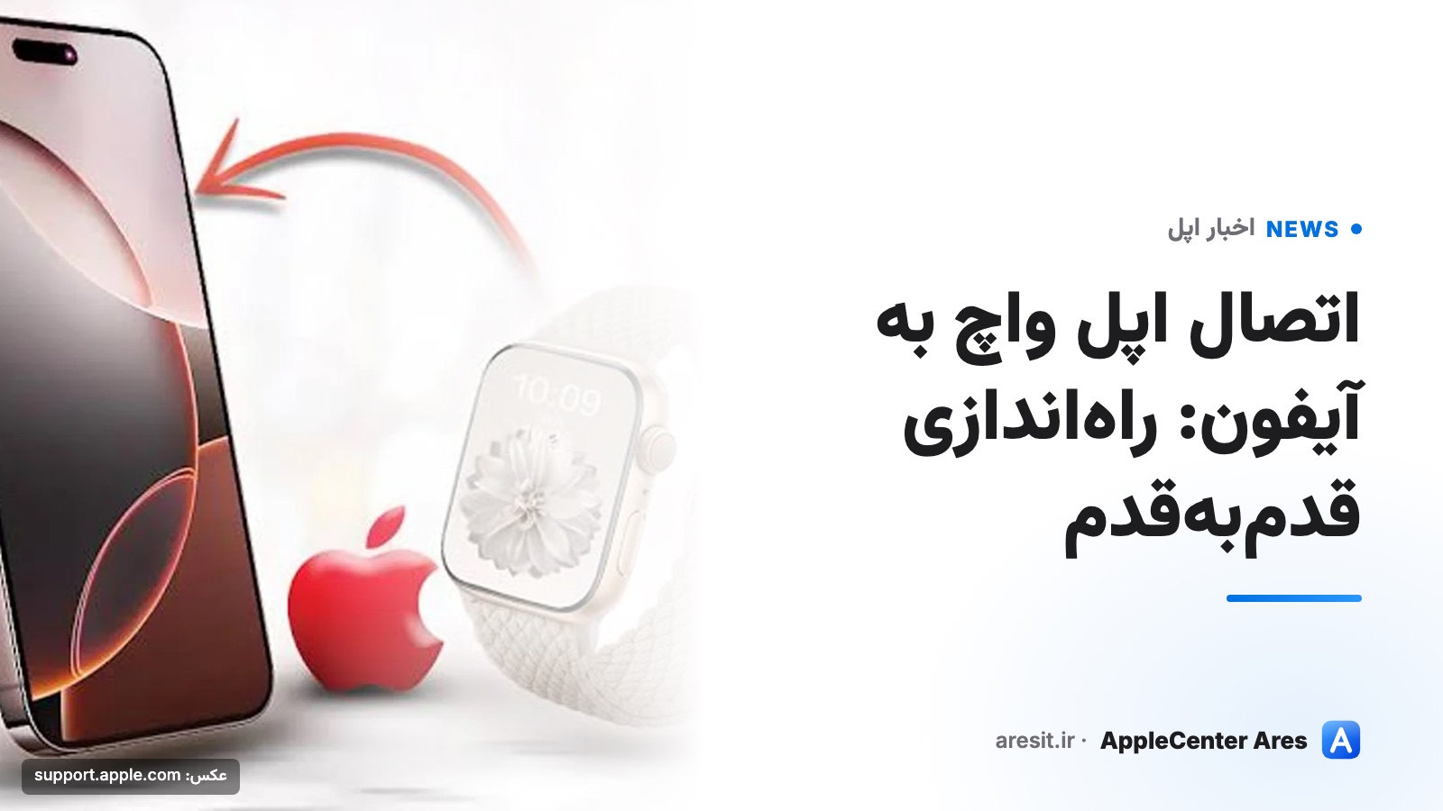 اتصال اپل واچ به آیفون: راه‌اندازی قدم‌به‌قدم
