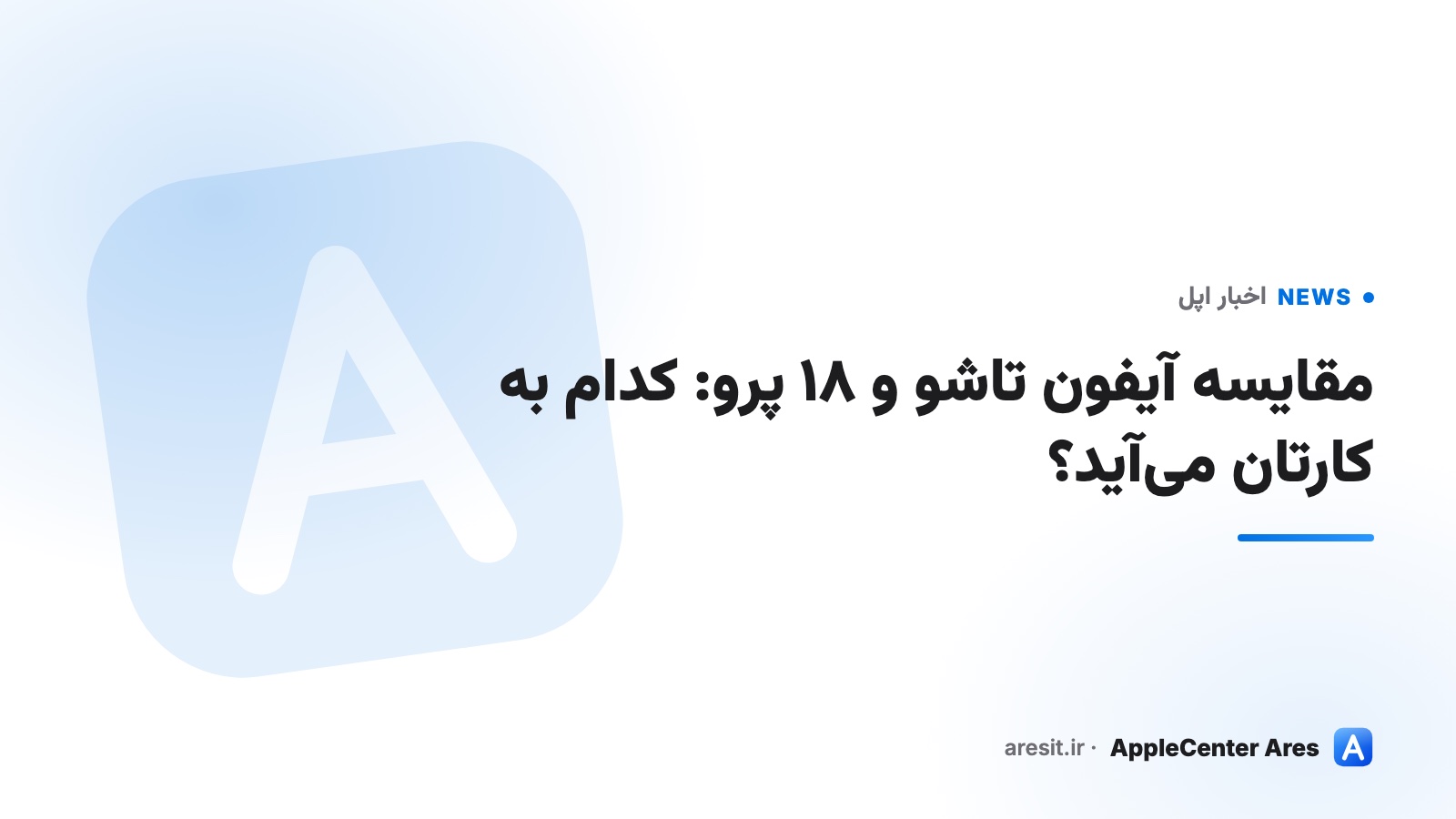 مقایسه آیفون تاشو و ۱۸ پرو: کدام به کارتان می‌آید؟
