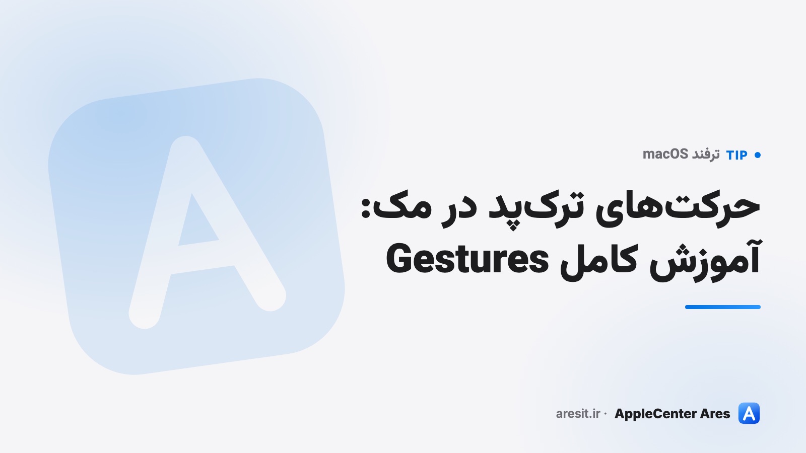 حرکت‌های ترک‌پد در مک: آموزش کامل Gestures