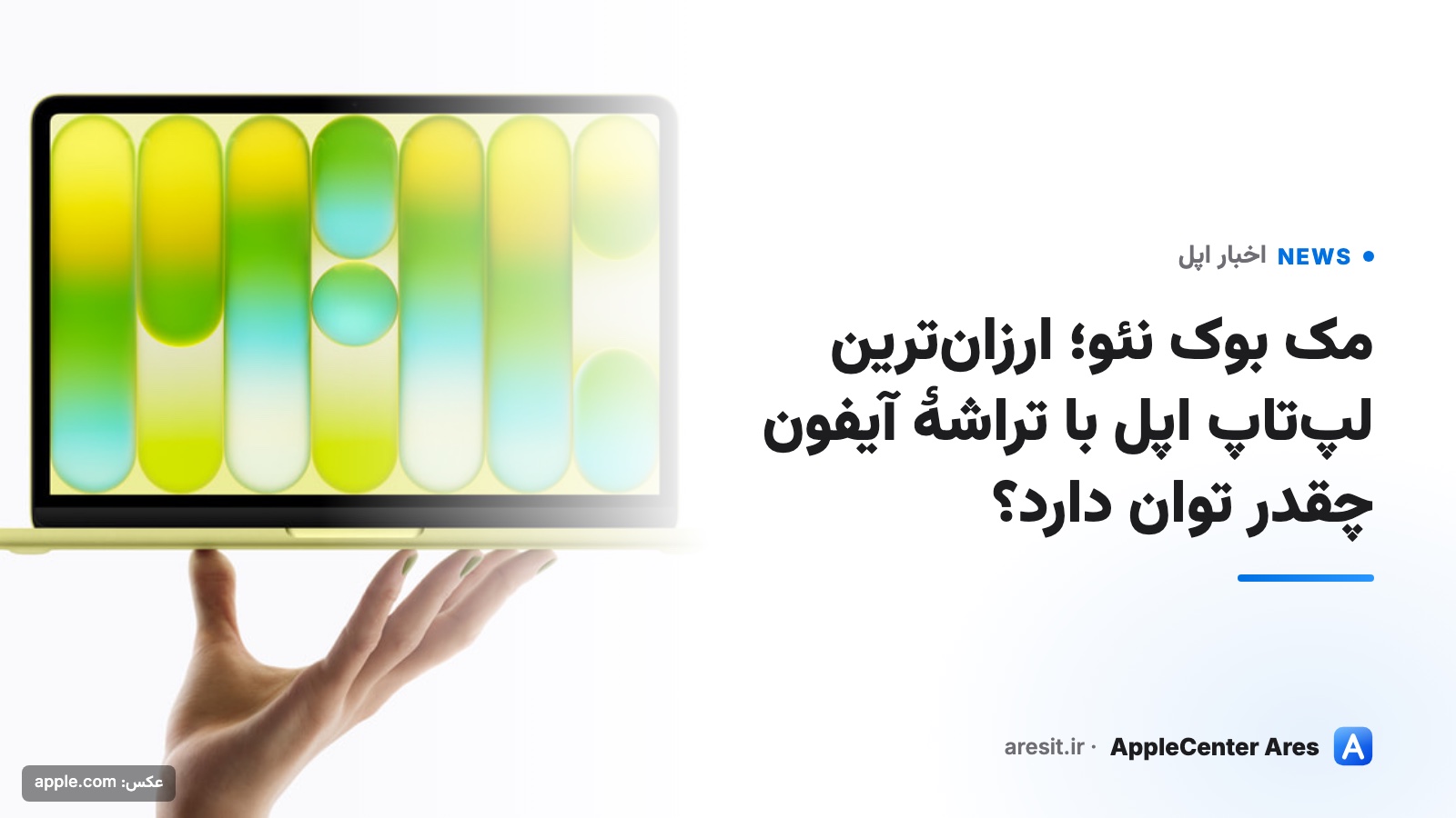 مک بوک نئو؛ ارزان‌ترین لپ‌تاپ اپل با تراشهٔ آیفون چقدر توان دارد؟ — عکس: apple.com