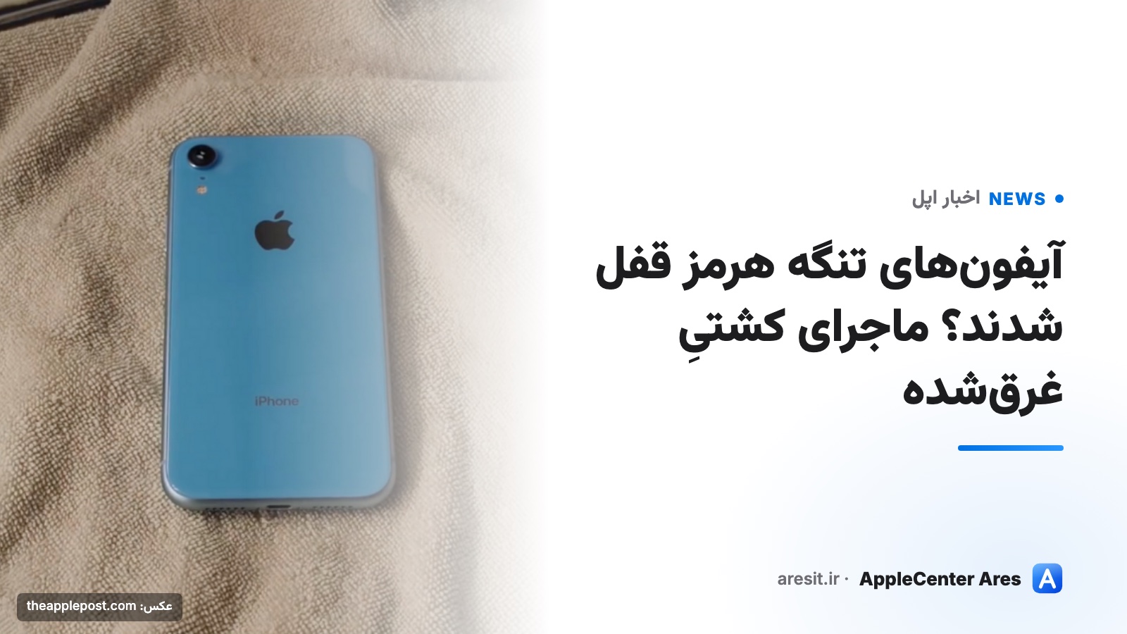 آیفون‌های تنگه هرمز قفل شدند؟ ماجرای کشتیِ غرق‌شده — عکس: theapplepost.com