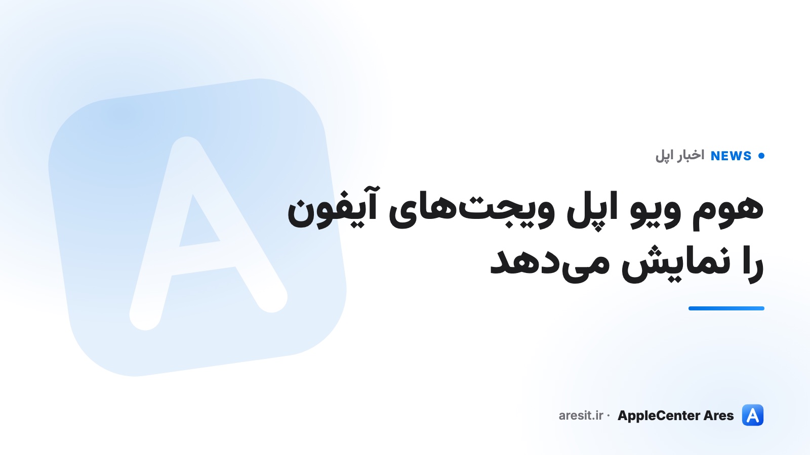 هوم ویو اپل ویجت‌های آیفون را نمایش می‌دهد