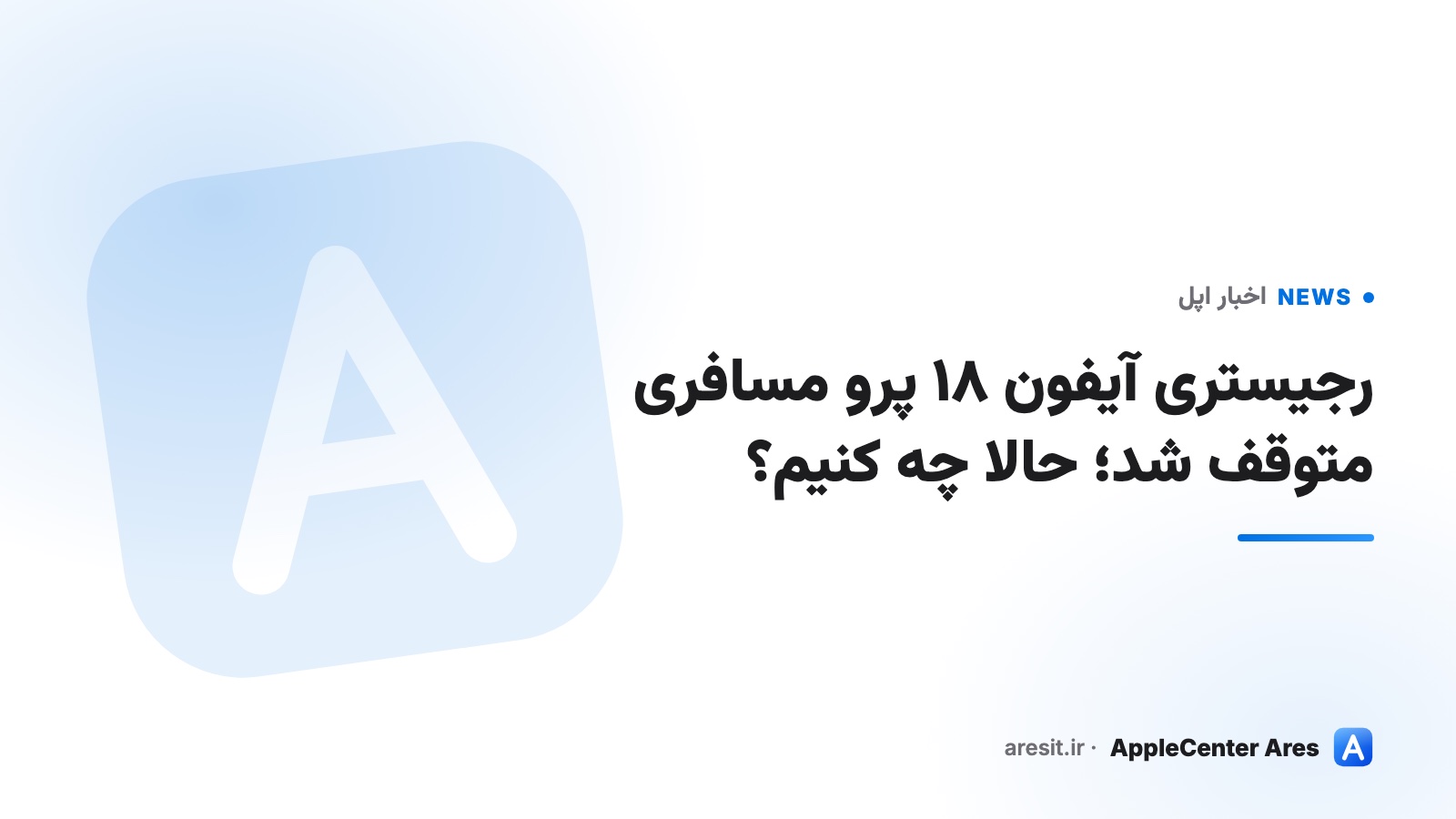رجیستری آیفون ۱۸ پرو مسافری متوقف شد؛ حالا چه کنیم؟