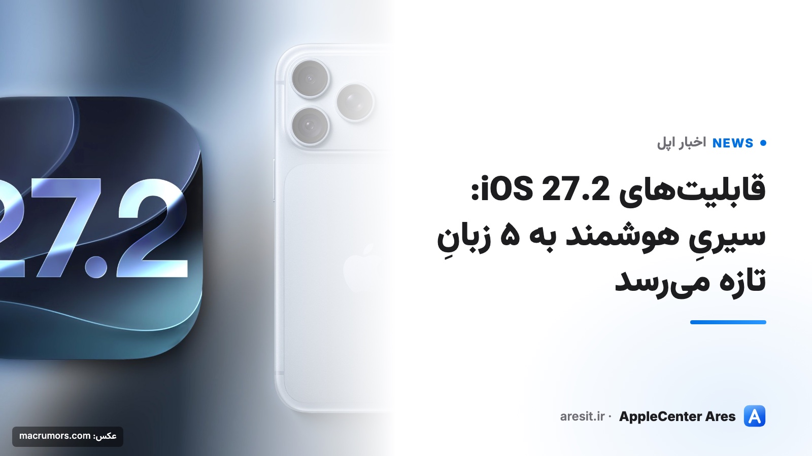 قابلیت‌های iOS 27.2: سیریِ هوشمند به ۵ زبانِ تازه می‌رسد — عکس: macrumors.com