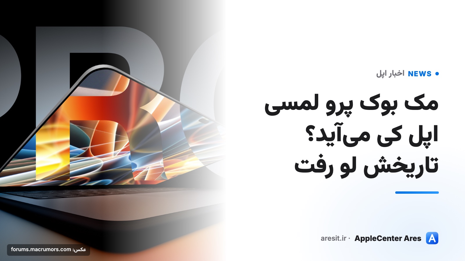 مک بوک پرو لمسی اپل کی می‌آید؟ تاریخش لو رفت — عکس: forums.macrumors.com