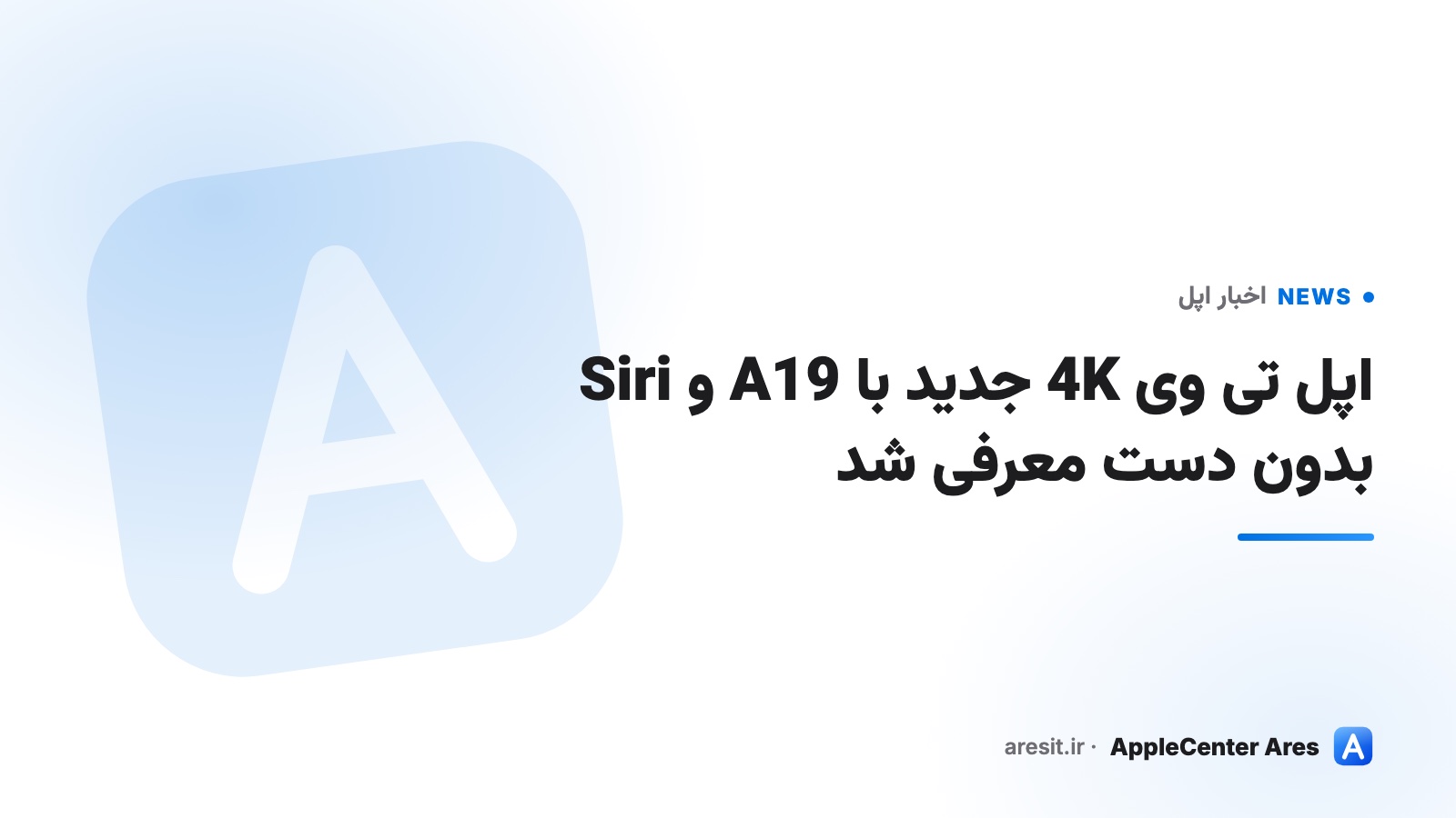 اپل تی وی 4K جدید معرفی شد؛ با تراشهٔ A19 و Siri بدون دست