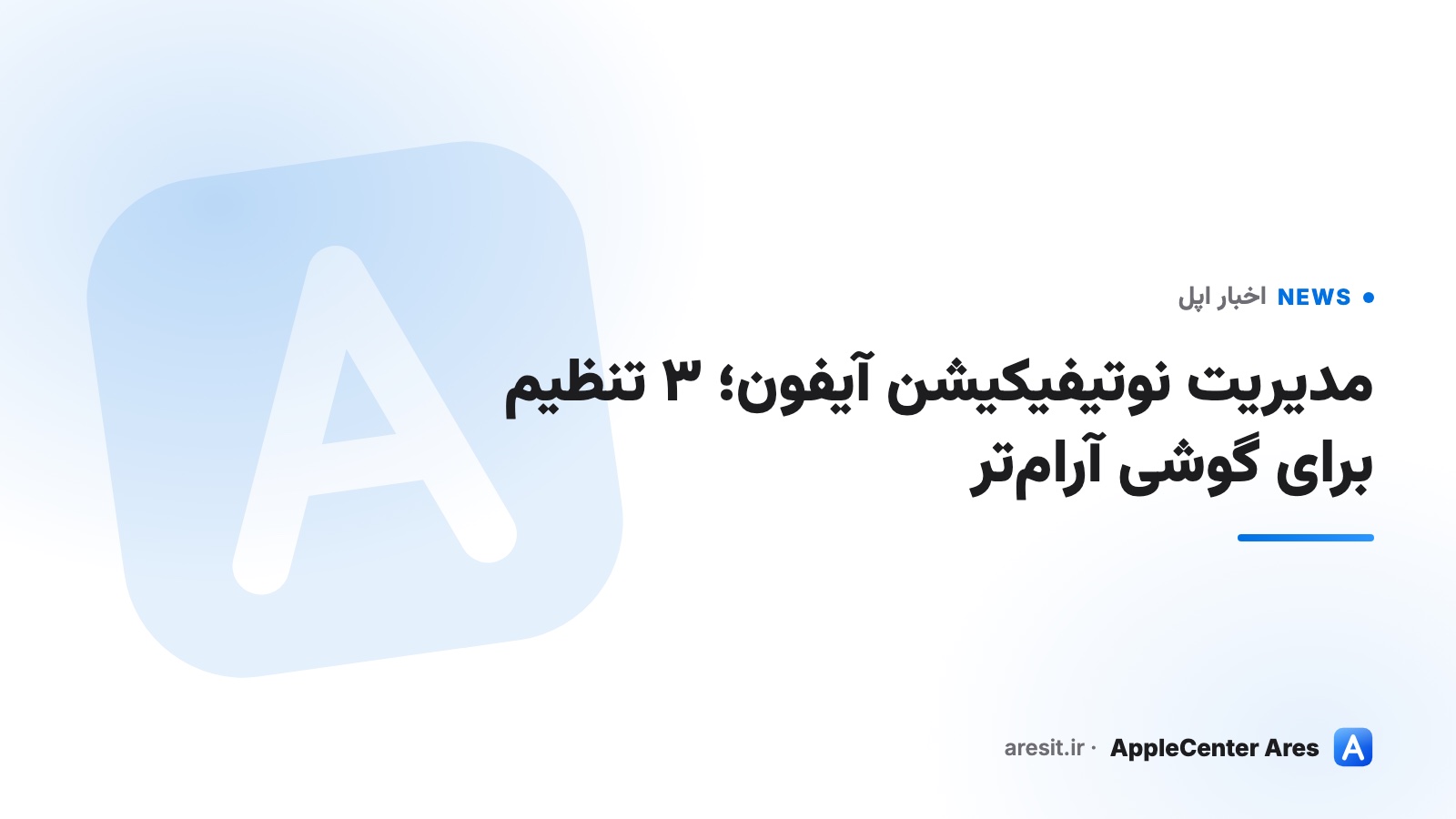 مدیریت نوتیفیکیشن آیفون؛ ۳ تنظیم برای گوشی آرام‌تر