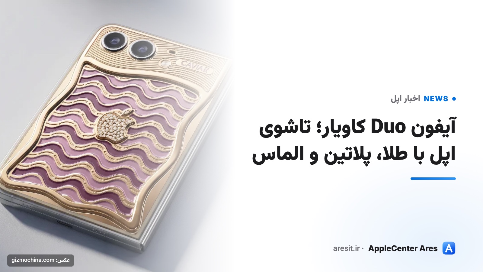 آیفون Duo کاویار؛ تاشوی اپل با طلا، پلاتین و الماس — عکس: gizmochina.com