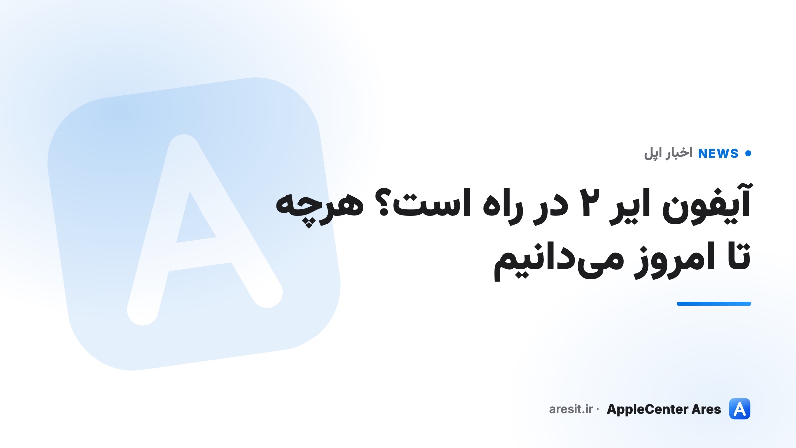 آیفون ایر ۲ در راه است؟ هرچه تا امروز می‌دانیم