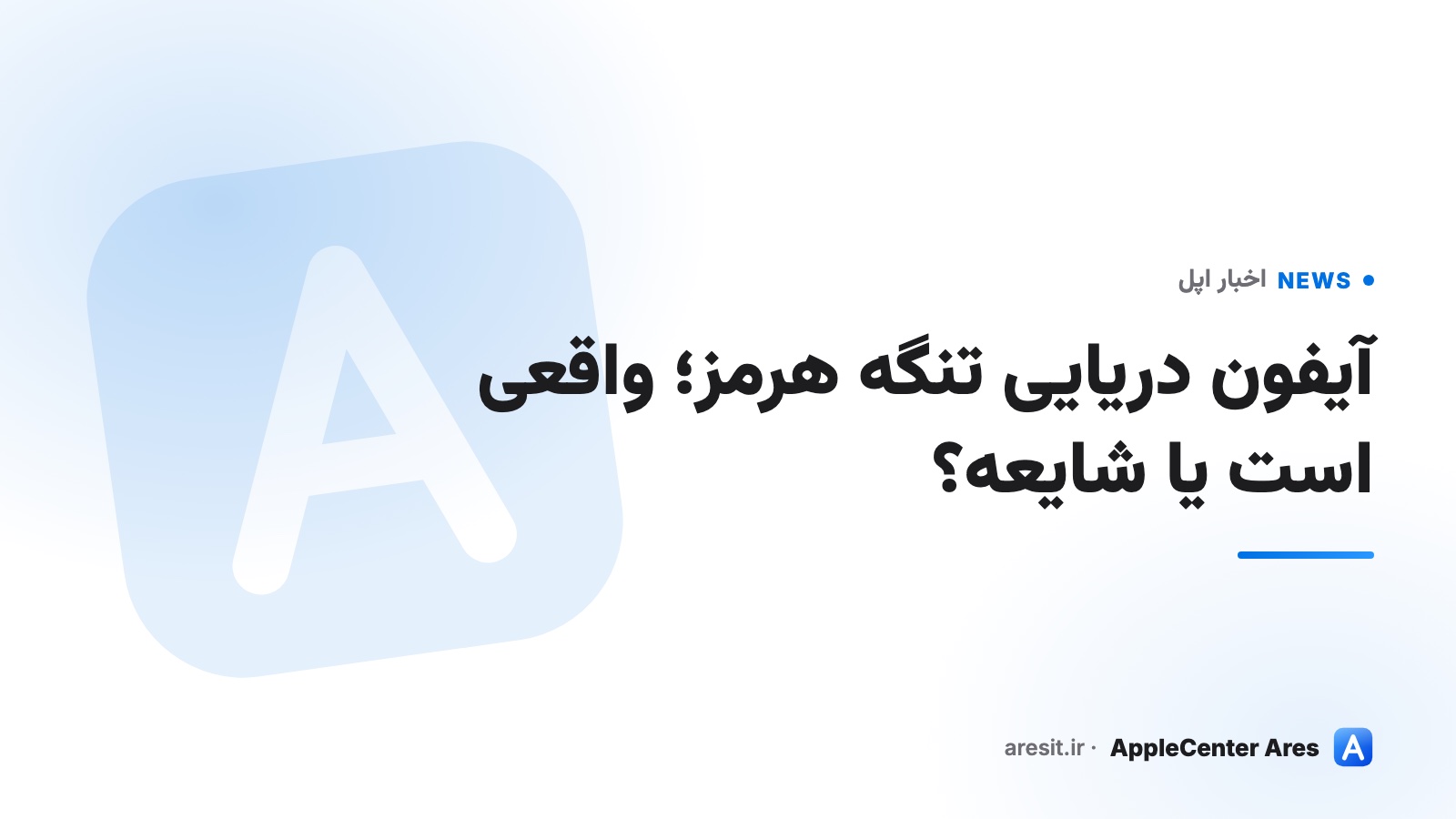 آیفون دریایی تنگه هرمز؛ ماجرا واقعی است یا شایعه؟